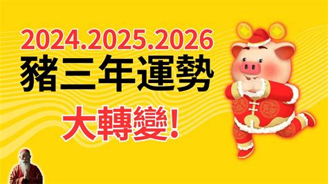 2024年 豬年運程|屬豬生肖2024年今年幾多歲？新增2025蛇年運程預測